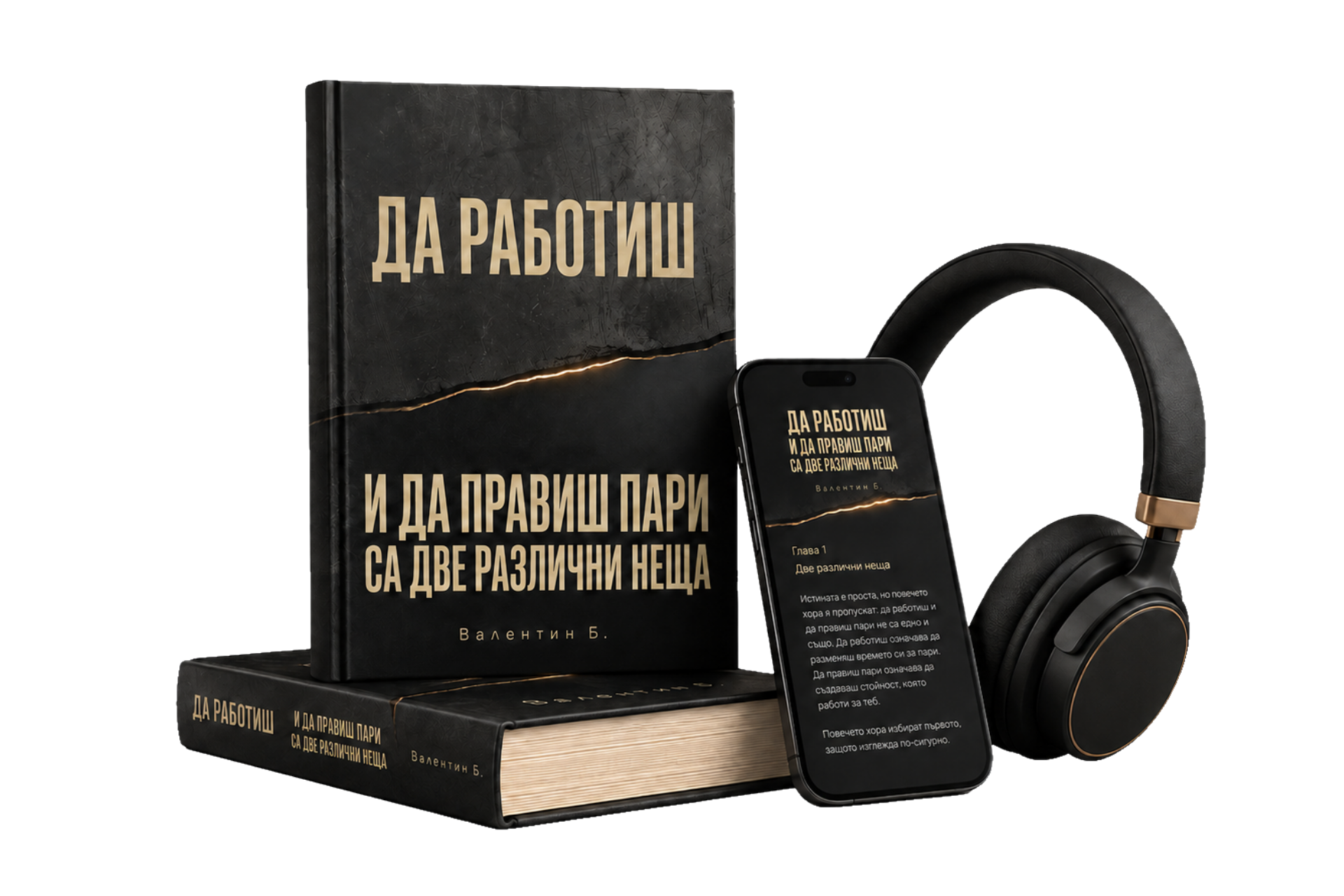 Книгата „Да работиш и да правиш пари са две различни неща“ — печатно издание, дигитално издание и аудио книга